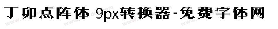 丁卯点阵体 9px转换器字体转换